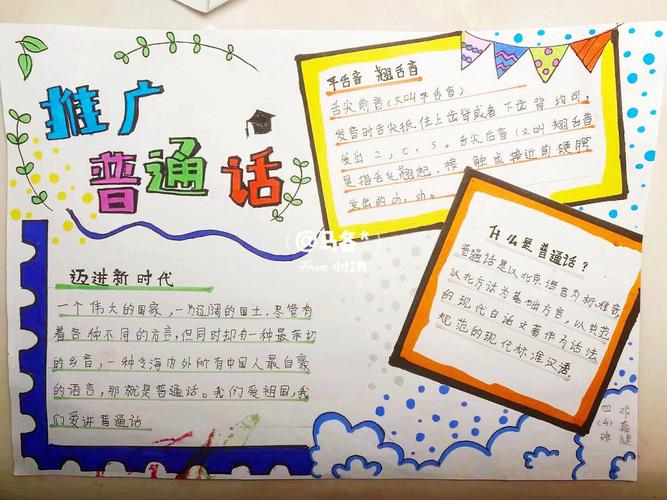 推广普通话 四年级手抄报手抄报  我的手工日常  绘画  马克笔