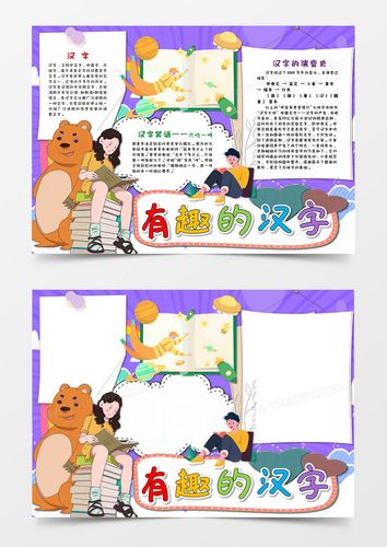 卡通紫色有趣的汉字 儿童文学手抄报word模板