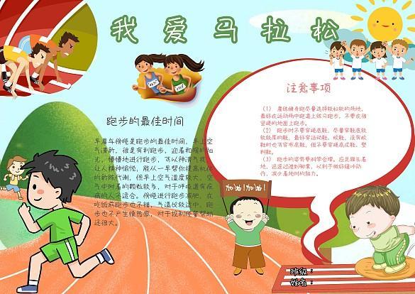 我爱跑步马拉松体育运动卡通漂亮小报手抄报