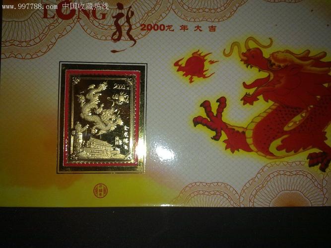 k镀金生肖龙年贺卡全国发行10000套-au1452432-新中国邮票