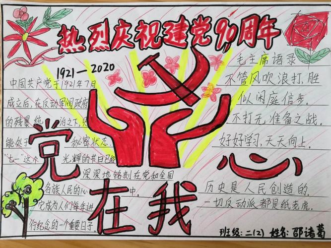 红领巾心向党太平小学二二中队庆祝建党99周年手抄报活动