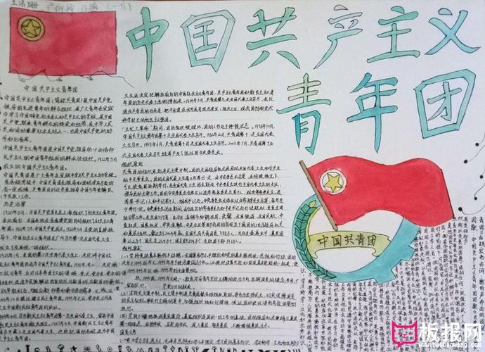 爱国主义手抄报中国共产主义青年团