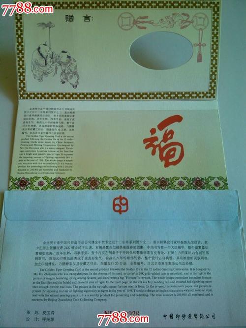 戊寅年1998年金虎贺卡中国造币总公司生肖系列卡之二仅发行20万册