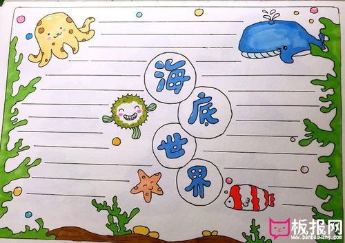 简单的小学生手抄报版面设计图海底世界