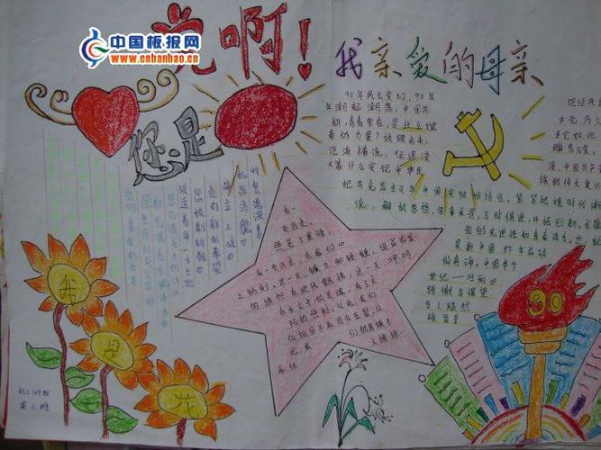 《颂党恩跟党走》系列手抄报图片由柴家中学学生在暑假制作中国