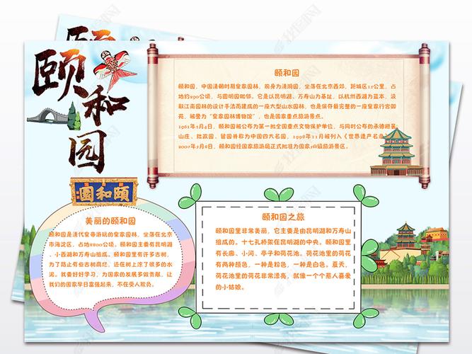 原创美丽的颐和园北京旅游手抄报