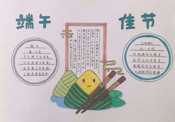 中华传统文化实践活动总结四4班端午手抄报优秀作品展示 6端午节的
