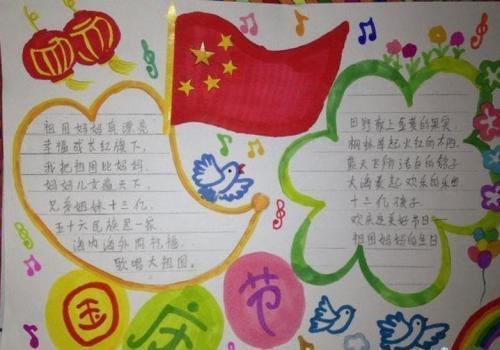 国庆节的手抄报关于国庆节手抄报内容图片设计模板庆祝国庆小学喜迎