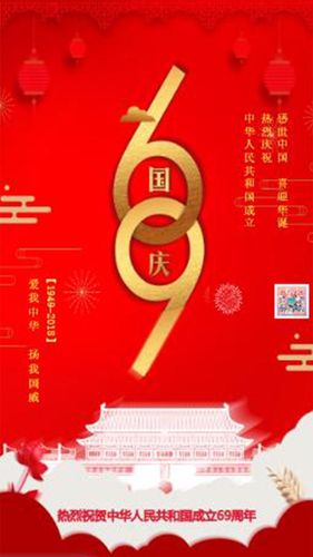 喜庆红色公司庆祝中华人民共和国成立69周年 公司国庆祝福贺卡