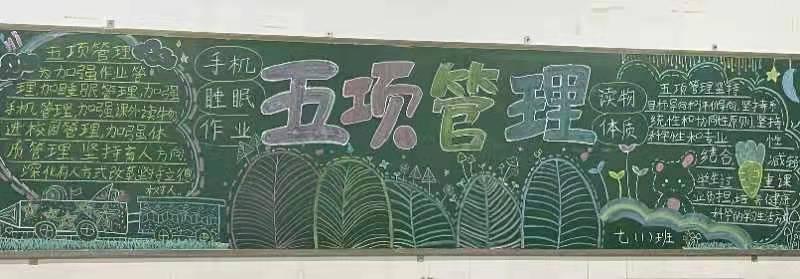 隆回县山界九年义务制学校开展五项管理黑板报展评活动