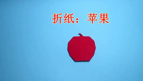 简单的手工折纸苹果 苹果怎么折纸