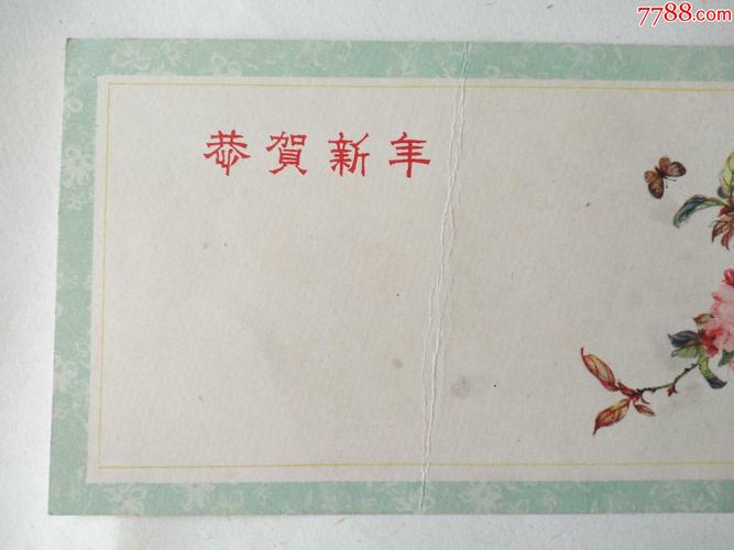 1956年天津美术出版社出版的恭贺新年贺年卡贺卡第2张