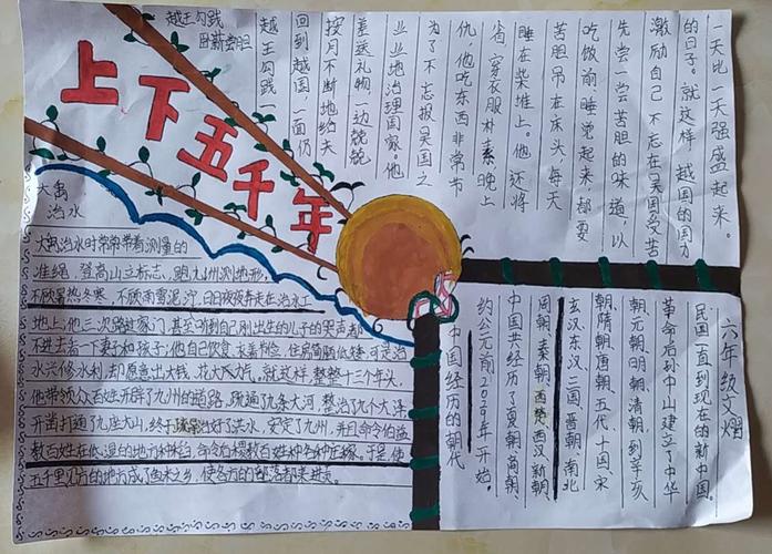 六年级《中华上下五千年》阅读手抄报 写美篇我国已经有五千年的文明