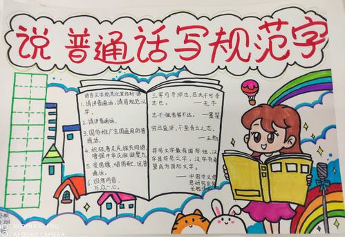 活动中同学们用手抄报的形式宣传语言文字规范化的意义和同讲普通话