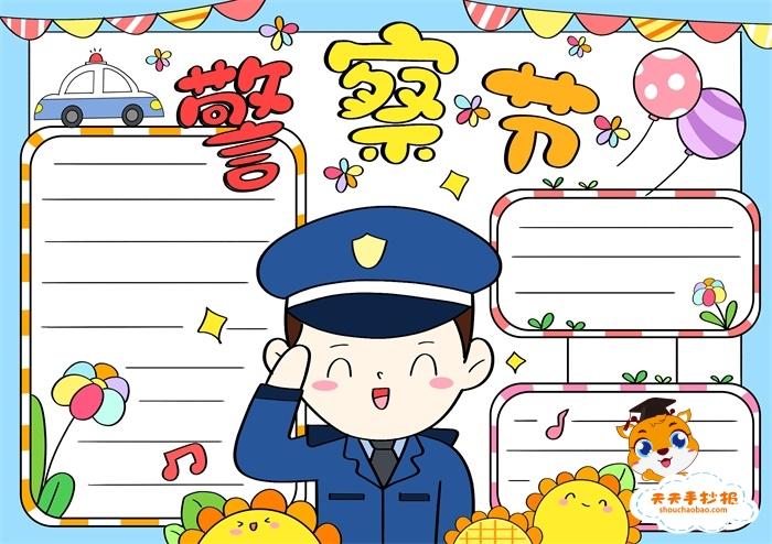 中国人民警察节手抄报一等奖教程致敬中国人民警察的手抄报内容怎么写