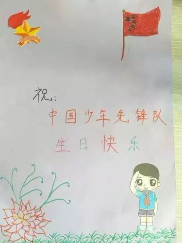 想象力为中国少年先锋队庆祝生日自己动手用心制作了精美的生日贺卡