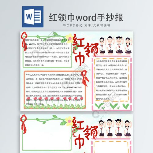 红领巾word手抄报5免费下载通用海报主题海报docx格式3508像素