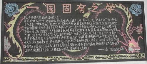 下面是学习啦小编整理的初中国学经典黑板报内容大家一起来看看吧