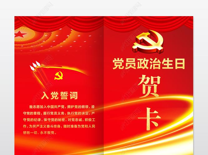 2018红色新版党员政治生日贺卡模板