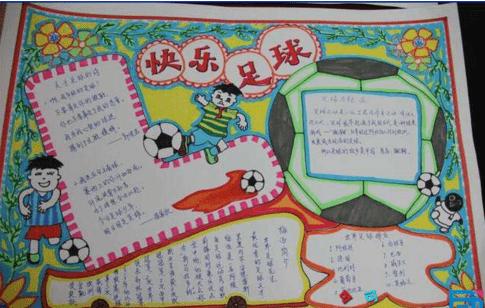 小学生足球手抄报版面设计图快乐足球 - 5068儿童网