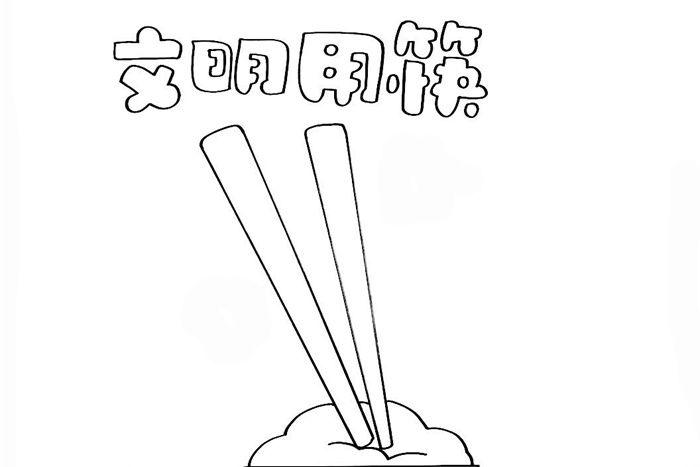 关于筷子的手抄报
