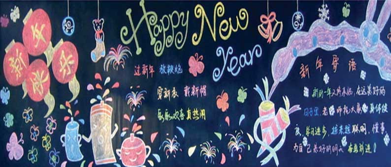 欢庆新春快乐跨年新年的黑板报图片新年快乐新年快乐黑板报 简单的