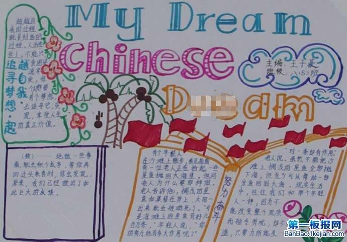 我的中国梦手抄报 my chinese dream