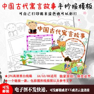 8k小学生读书阅读中国古代寓言故事线描涂色黑白手抄报模板