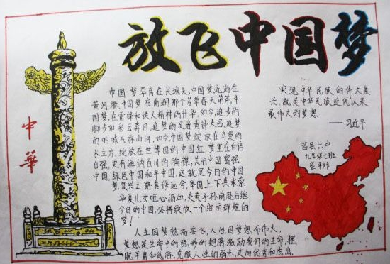 建国70周年共筑中国梦手抄报-圆梦新时代