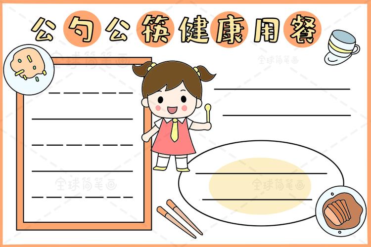 公勺公筷健康用餐手抄报