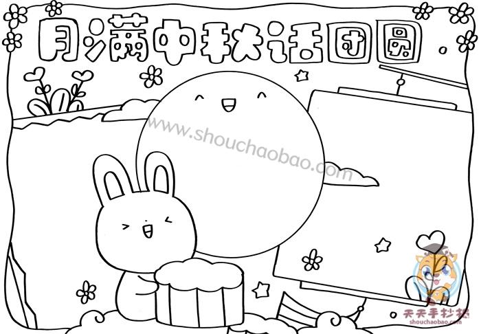 话团圆七个字做标题在手抄报的下方画上一只抱着月饼的可爱小兔子