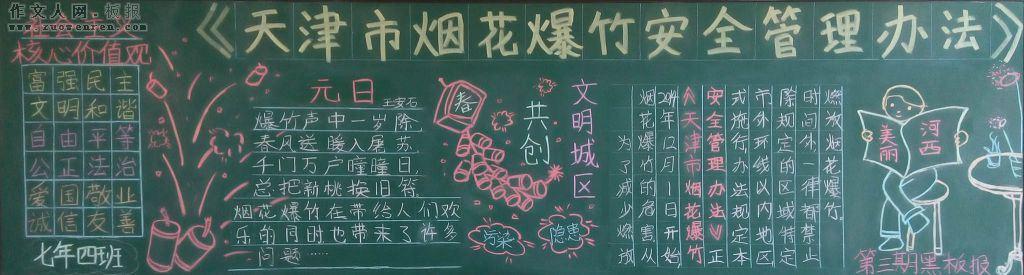  天津市烟花爆竹安全管理办法黑板报   为了减少燃放烟花爆竹的危害