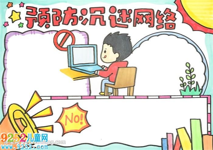 预防沉迷网络手抄报  2继续在边框的上方画上一位正在玩电脑的小男孩