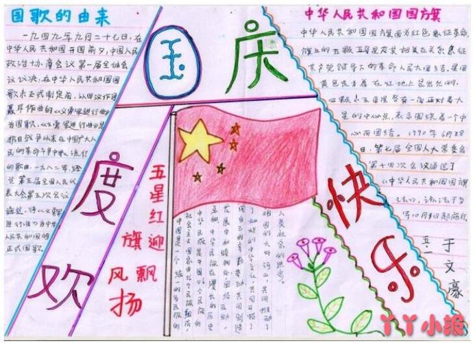 小学五年级国庆节快乐国歌的由来手抄报小学五年级国庆节快乐国歌的
