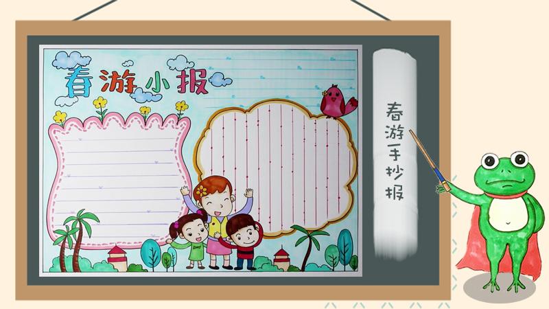 在手抄报底部画上三个人物一位妈妈和两个孩子正在开心的享受春游