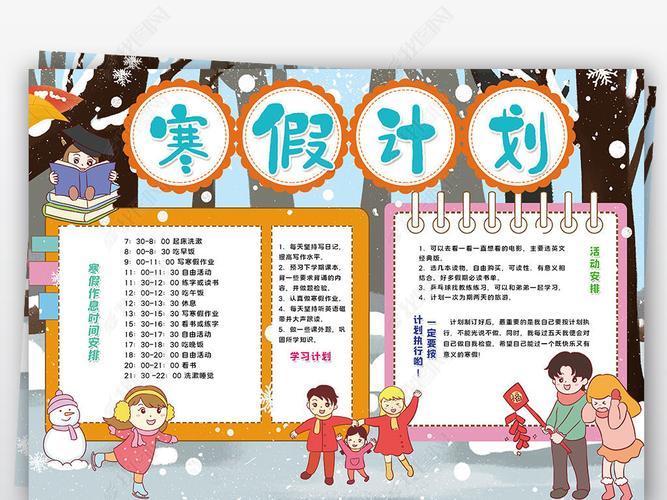 寒假计划小报我的寒假生活春节新年作息时间计划表线描小报手抄报