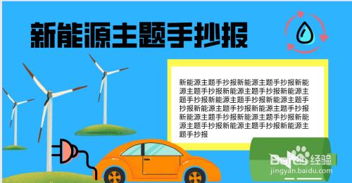 环保凤阳镇中心幼儿园教师手抄报新时代的中国能源发展手抄报倡导绿色