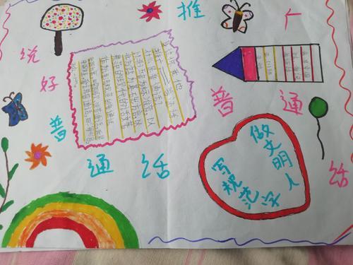 岳儿寨中心小学三年级一班推广普通话手抄报展示