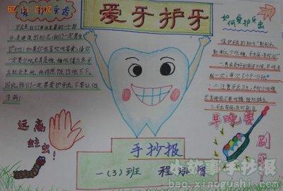 健康的手抄报 小学三年级手抄报小学生手抄报爱护牙齿- 防止蛀牙三