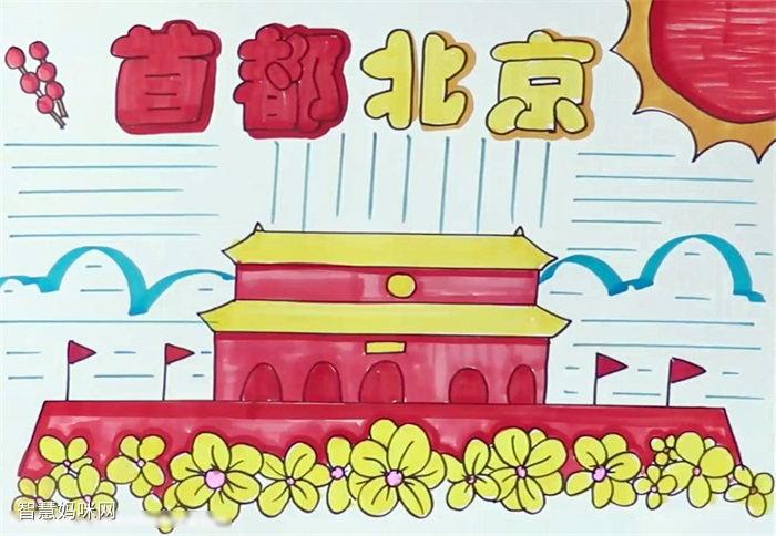 关于首都北京的手抄报怎么画