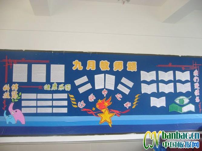 九月教师颂黑板报设计作品欣赏