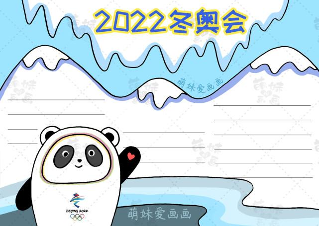 2022北京冬奥会手抄报模板含文字内容可收藏备用|萌妹|冬季奥运会