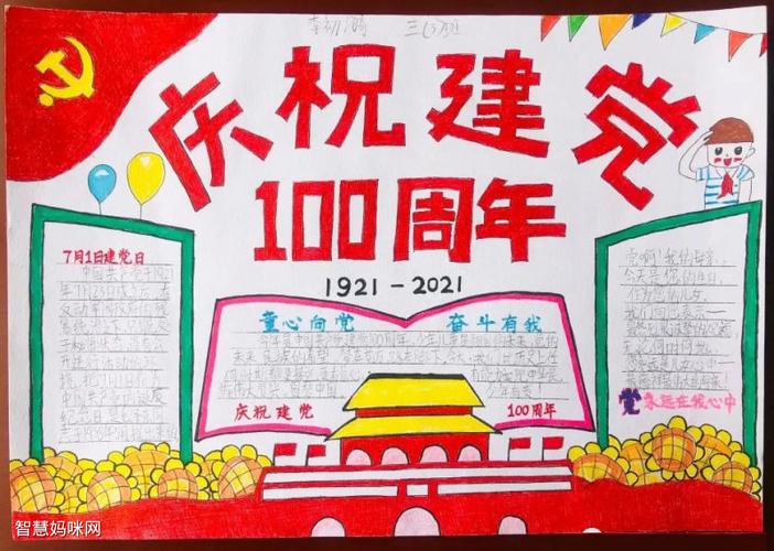 三年级庆祝建党100周年手抄报