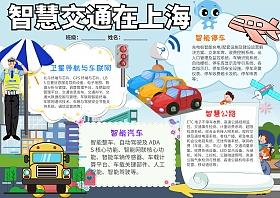 蓝色卡通智慧交通在上海小报手抄报模板