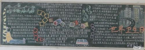 世界卫生日黑板报版面设计图3黑板报大全手工制作大全中国儿童资源