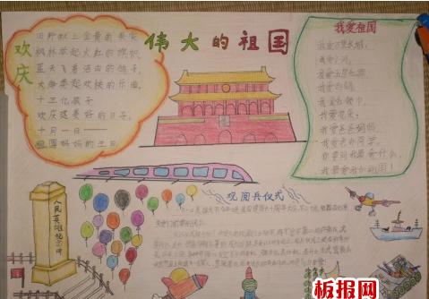 手抄报资料《伟大的祖国》中华人民共和国成立六十一周年纪念