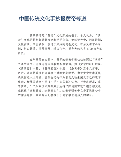 中国传统文化手抄报黄帝修道文字稿.docx 1页