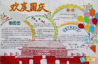 六年级国庆手抄报-图片欣赏中心中小学关于喜迎国庆节手抄报设计图