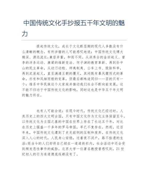 中国传统文化手抄报五千年文明的魅力文字稿.docx 1页