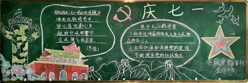 其它 晋城爱物学校童心向党黑板报集锦 写美篇  作为新时期少先队员